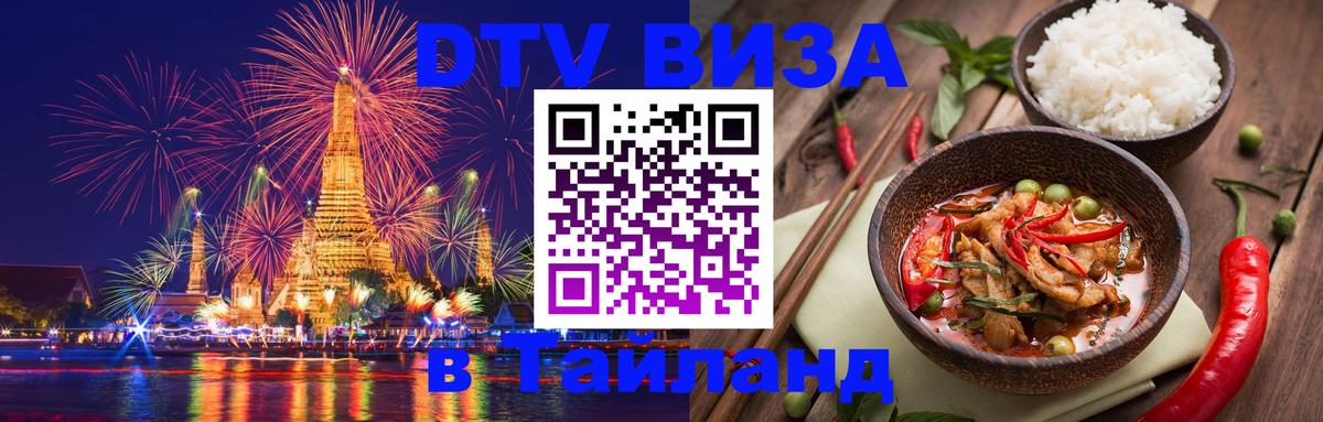 Оформить DTV визу в Тайланд 