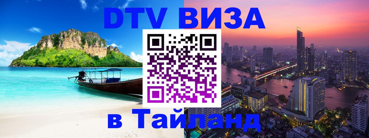 Оформить DTV визу в Тайланд Киров 