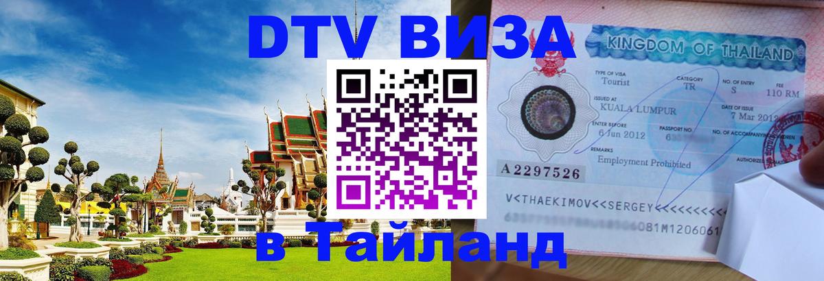Стоимость и условия DTV визы — оформление в Таиланд под ключ - 20.11.2025 