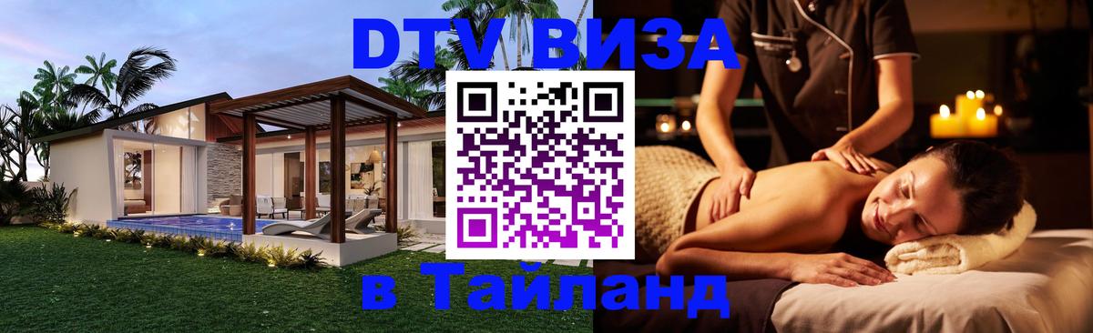 Стоимость и условия DTV визы — оформление в Таиланд под ключ - Киров 